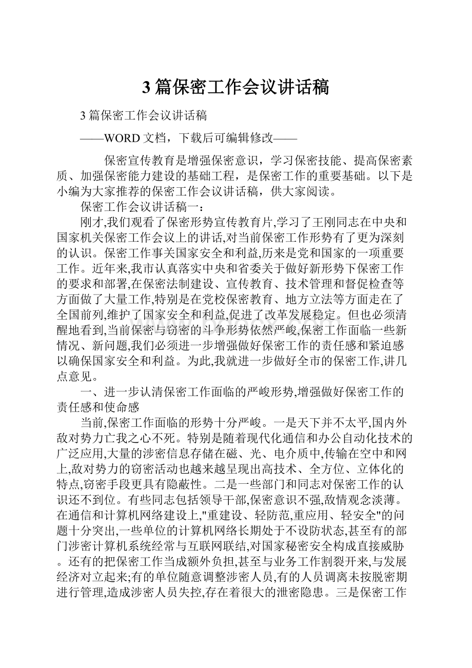 3篇保密工作会议讲话稿Word文档格式.docx