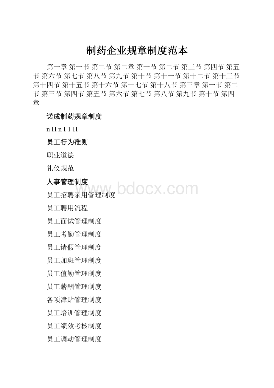 制药企业规章制度范本Word文档格式.docx_第1页