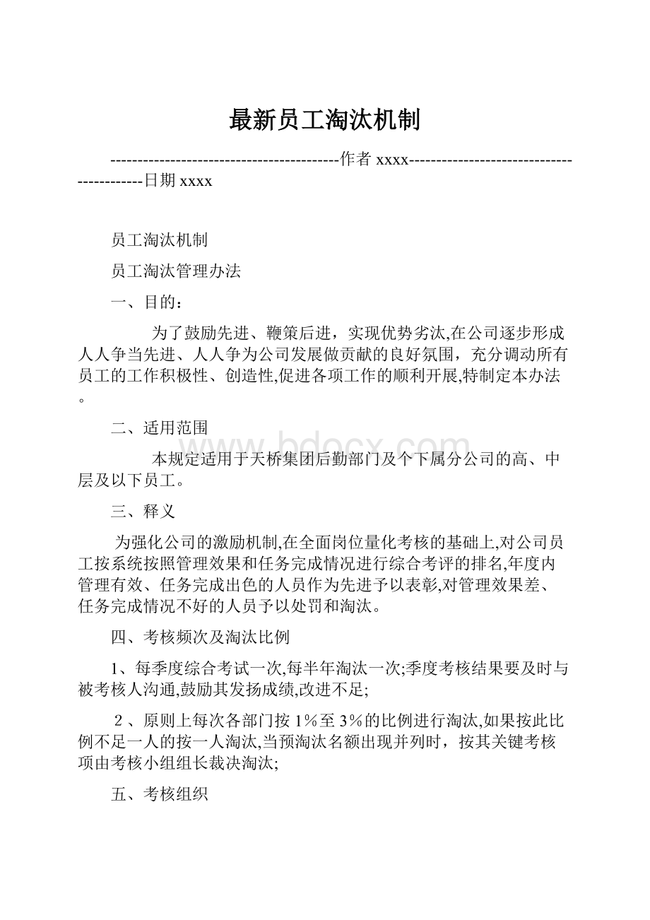 最新员工淘汰机制Word下载.docx_第1页