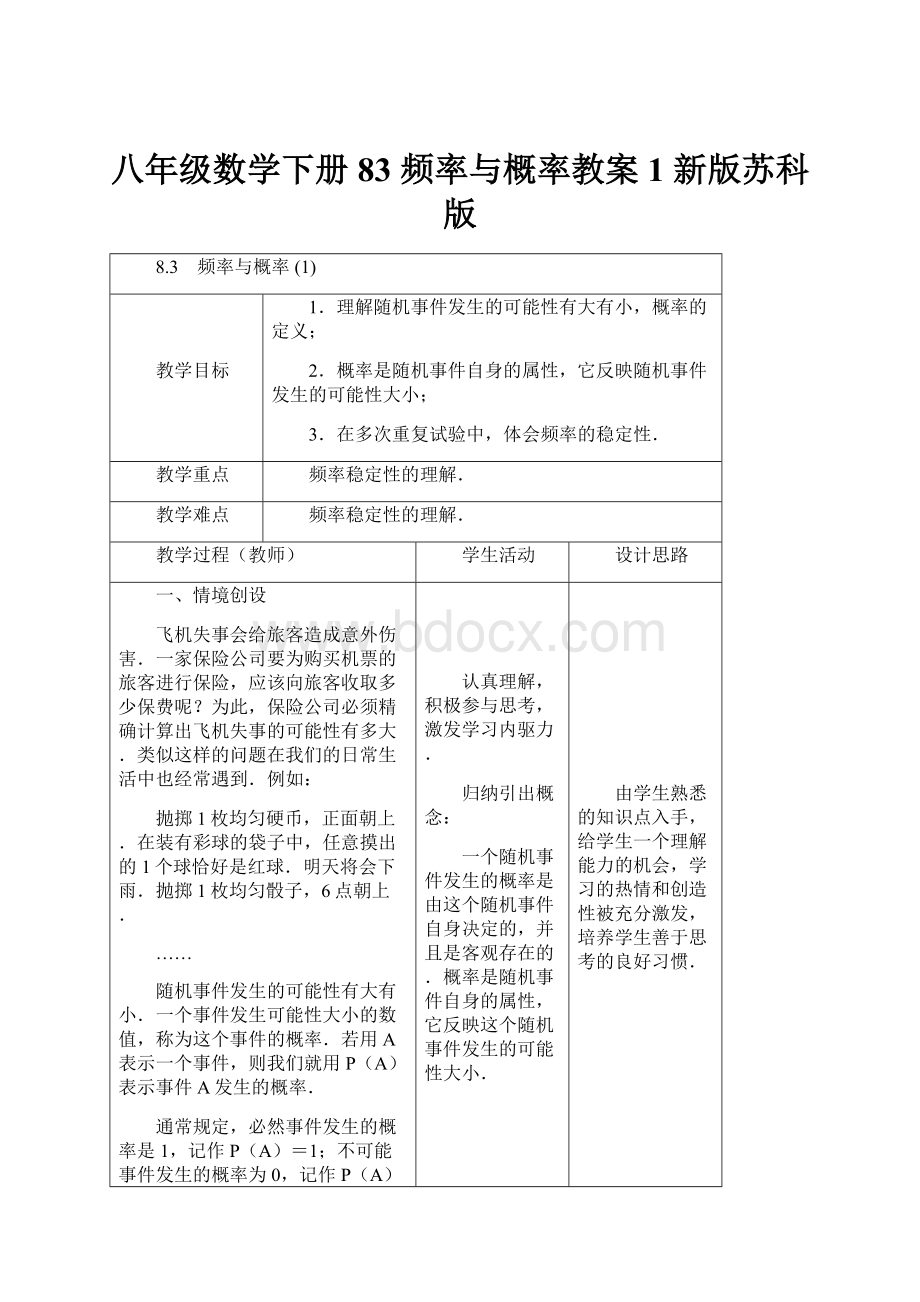 八年级数学下册 83 频率与概率教案1 新版苏科版.docx