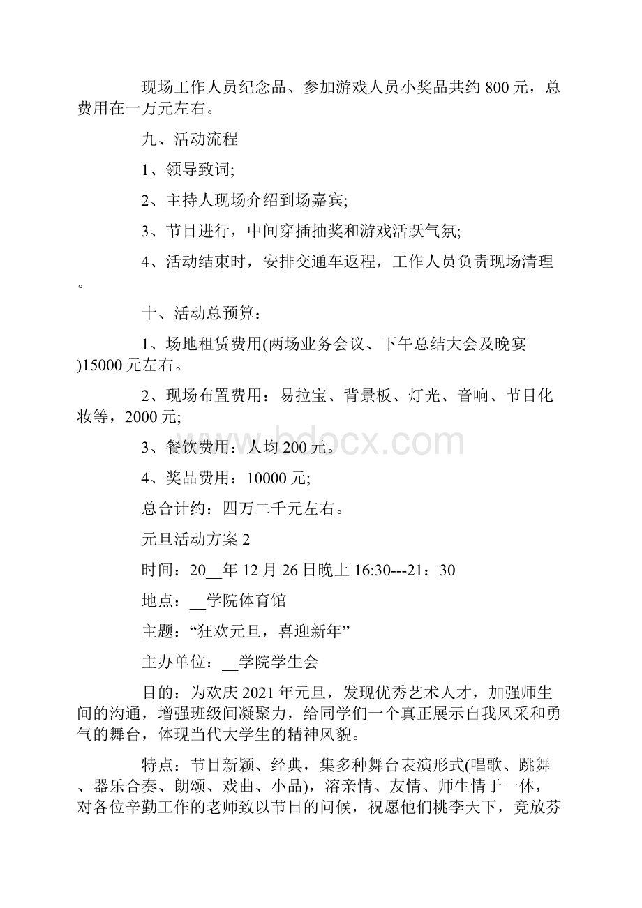 元旦活动策划方案5篇.docx_第3页