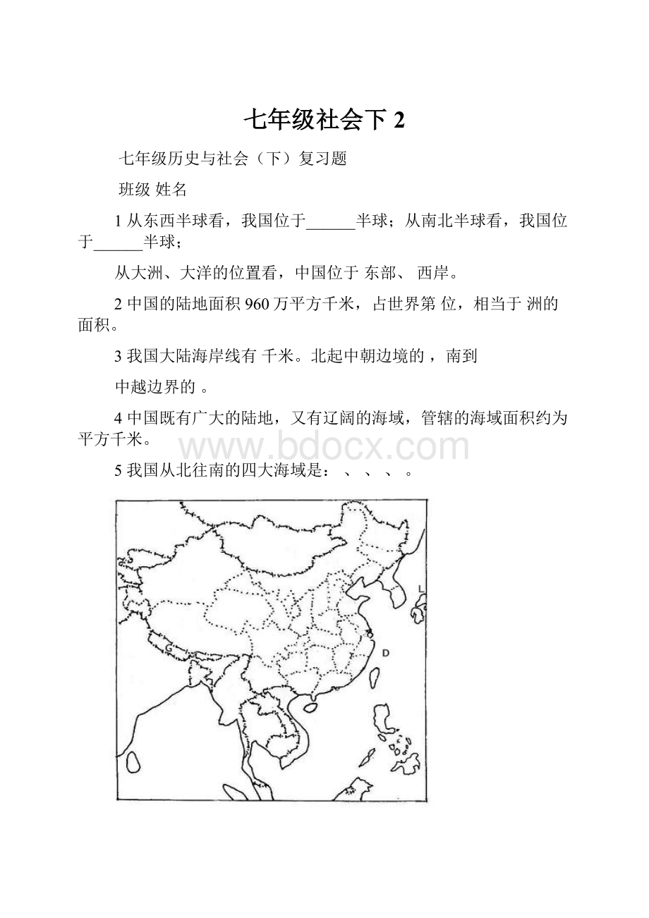 七年级社会下 2.docx