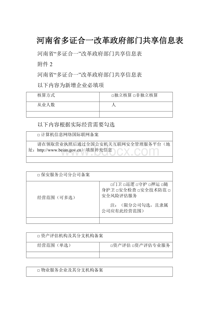 河南省多证合一改革政府部门共享信息表.docx_第1页