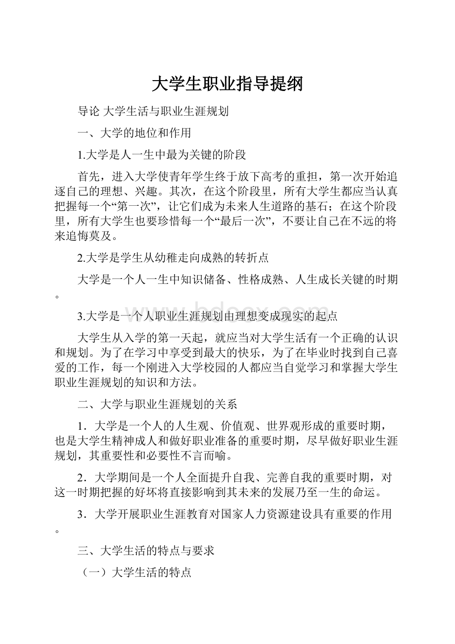 大学生职业指导提纲Word下载.docx