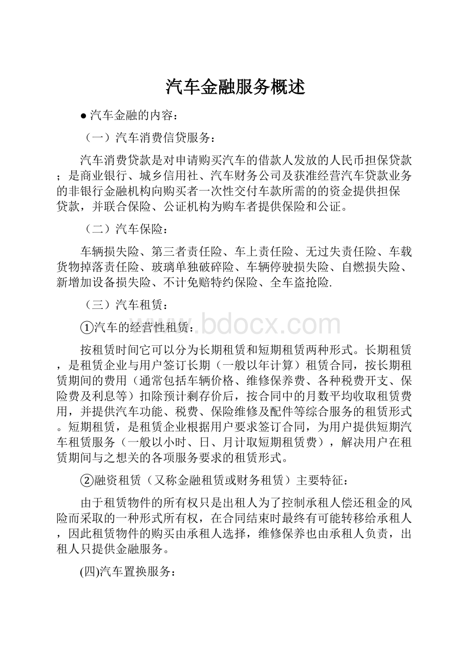 汽车金融服务概述Word文档格式.docx_第1页