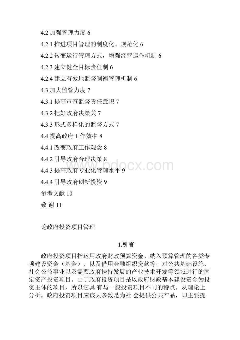 行政管理浅析政府投资项目管理Word文档格式.docx_第3页