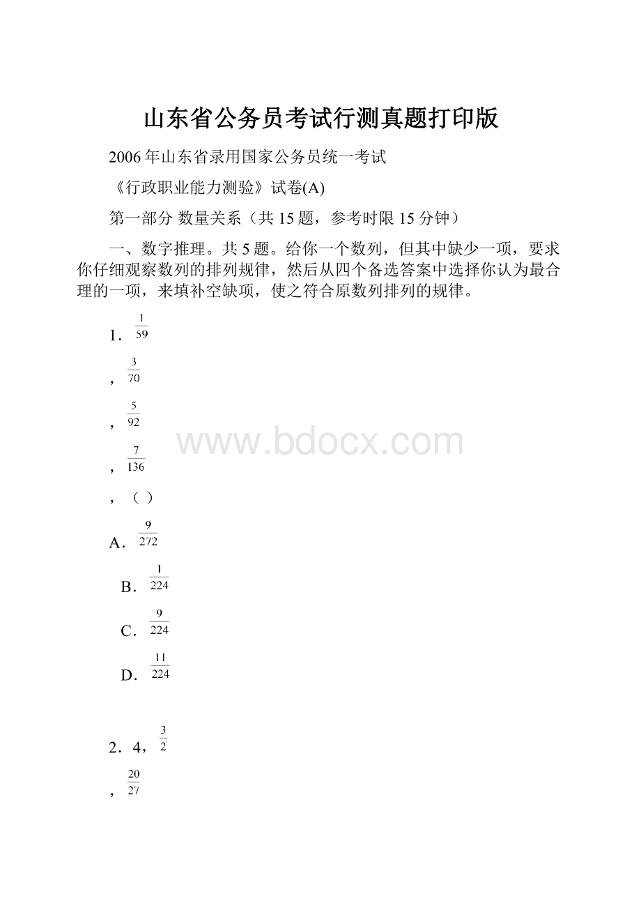 山东省公务员考试行测真题打印版文档格式.docx