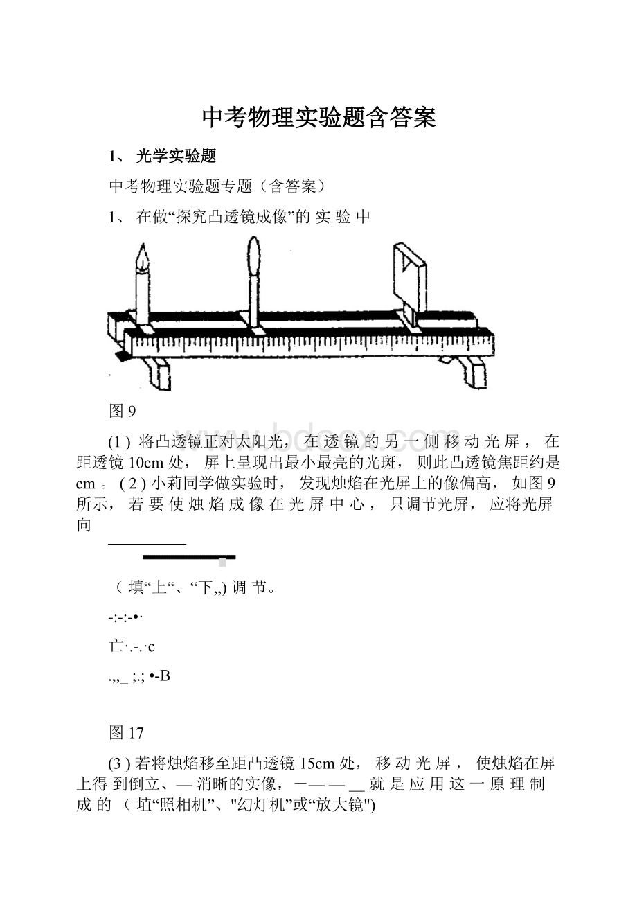 中考物理实验题含答案.docx