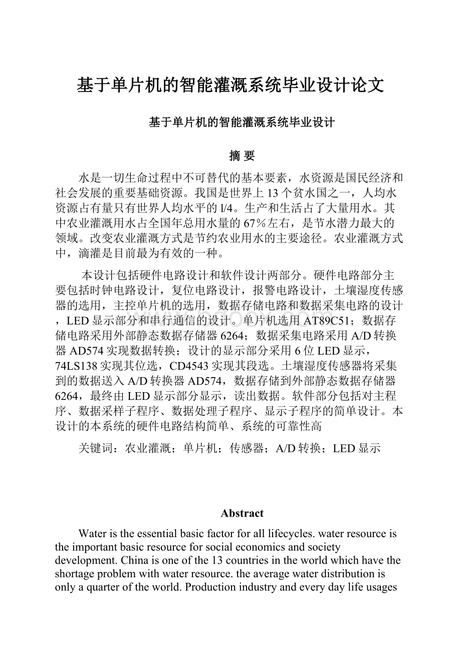 基于单片机的智能灌溉系统毕业设计论文文档格式.docx