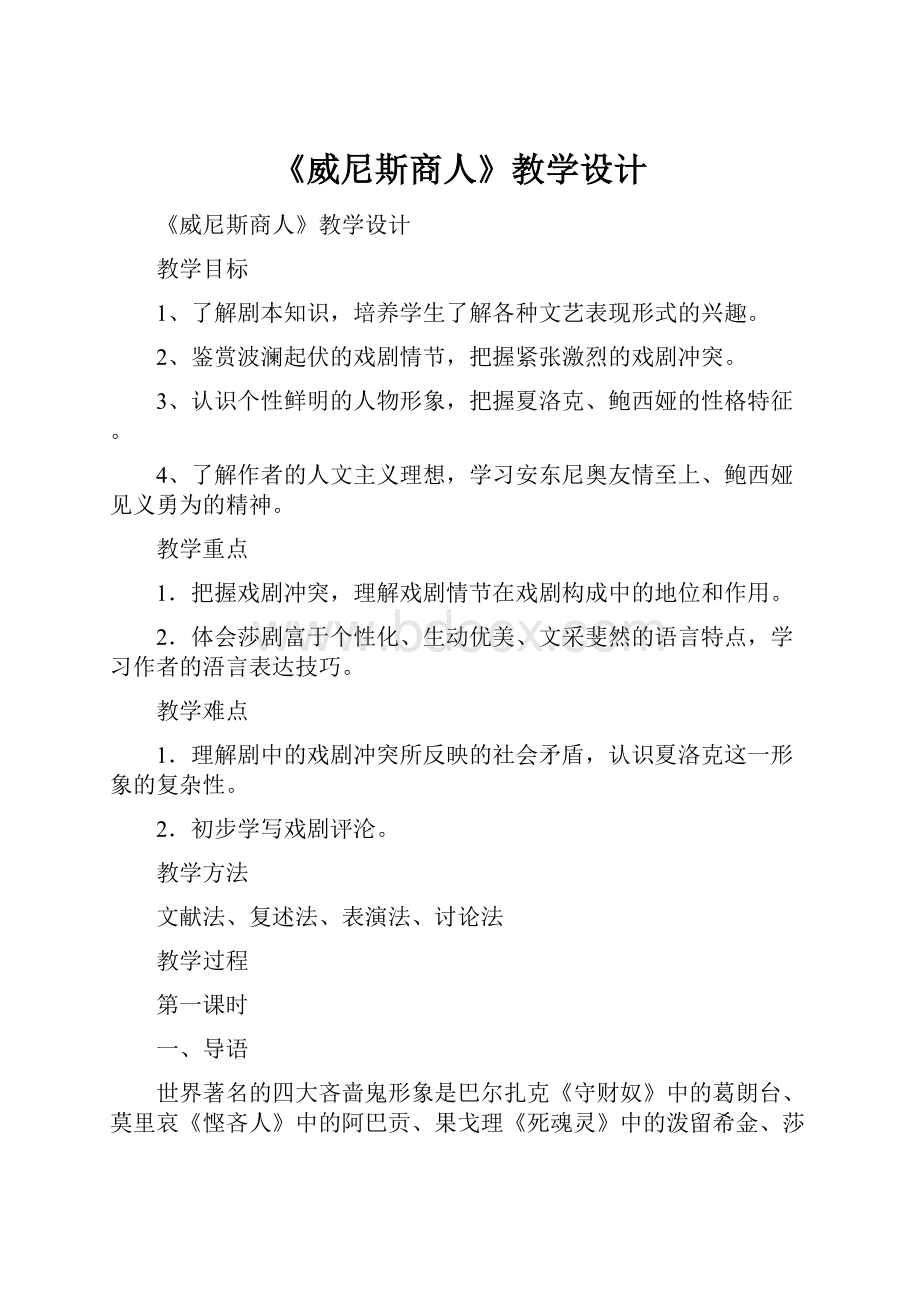 《威尼斯商人》教学设计Word格式文档下载.docx