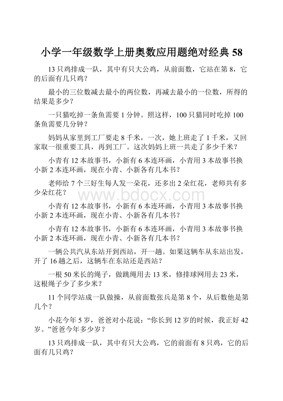 小学一年级数学上册奥数应用题绝对经典58.docx