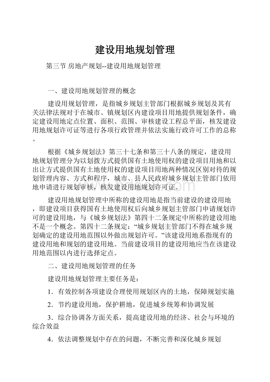 建设用地规划管理Word格式文档下载.docx_第1页