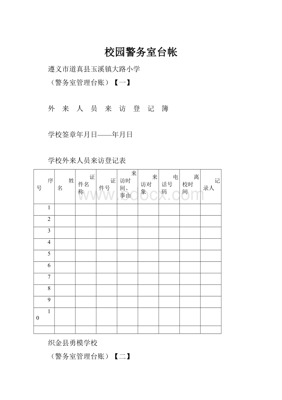 校园警务室台帐Word下载.docx