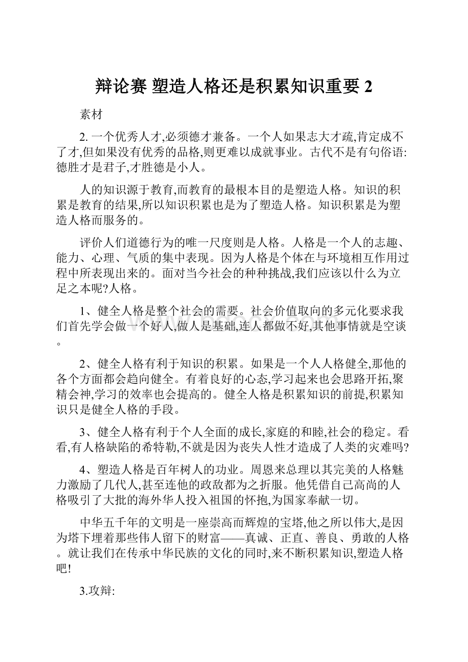 辩论赛 塑造人格还是积累知识重要2.docx_第1页