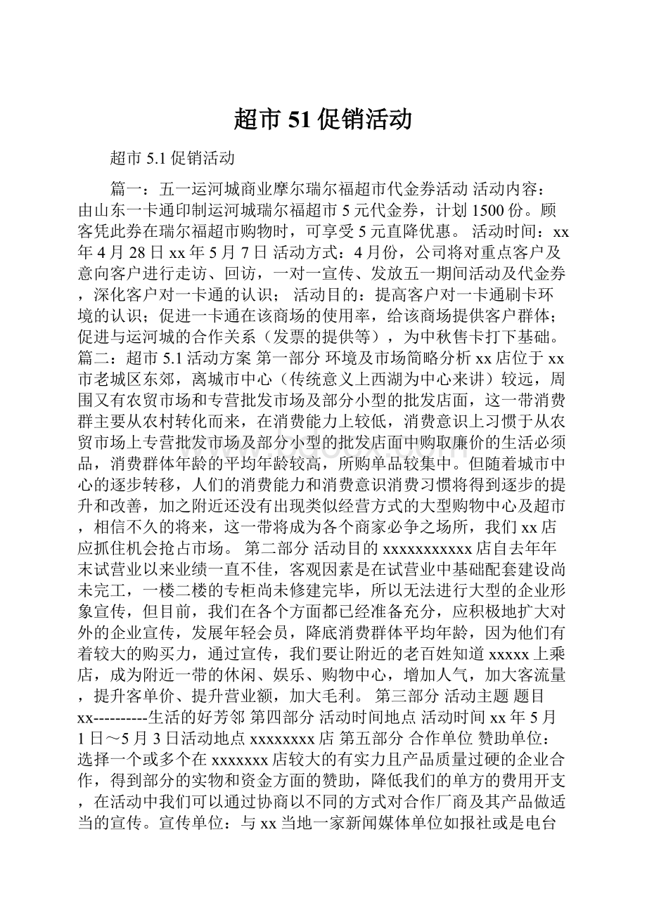 超市51促销活动Word格式.docx_第1页