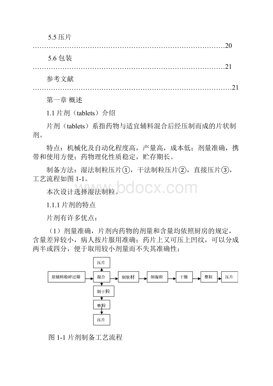 毕业设计年产5亿片贝诺酯片的生产车间工艺设计方案说明.docx_第3页