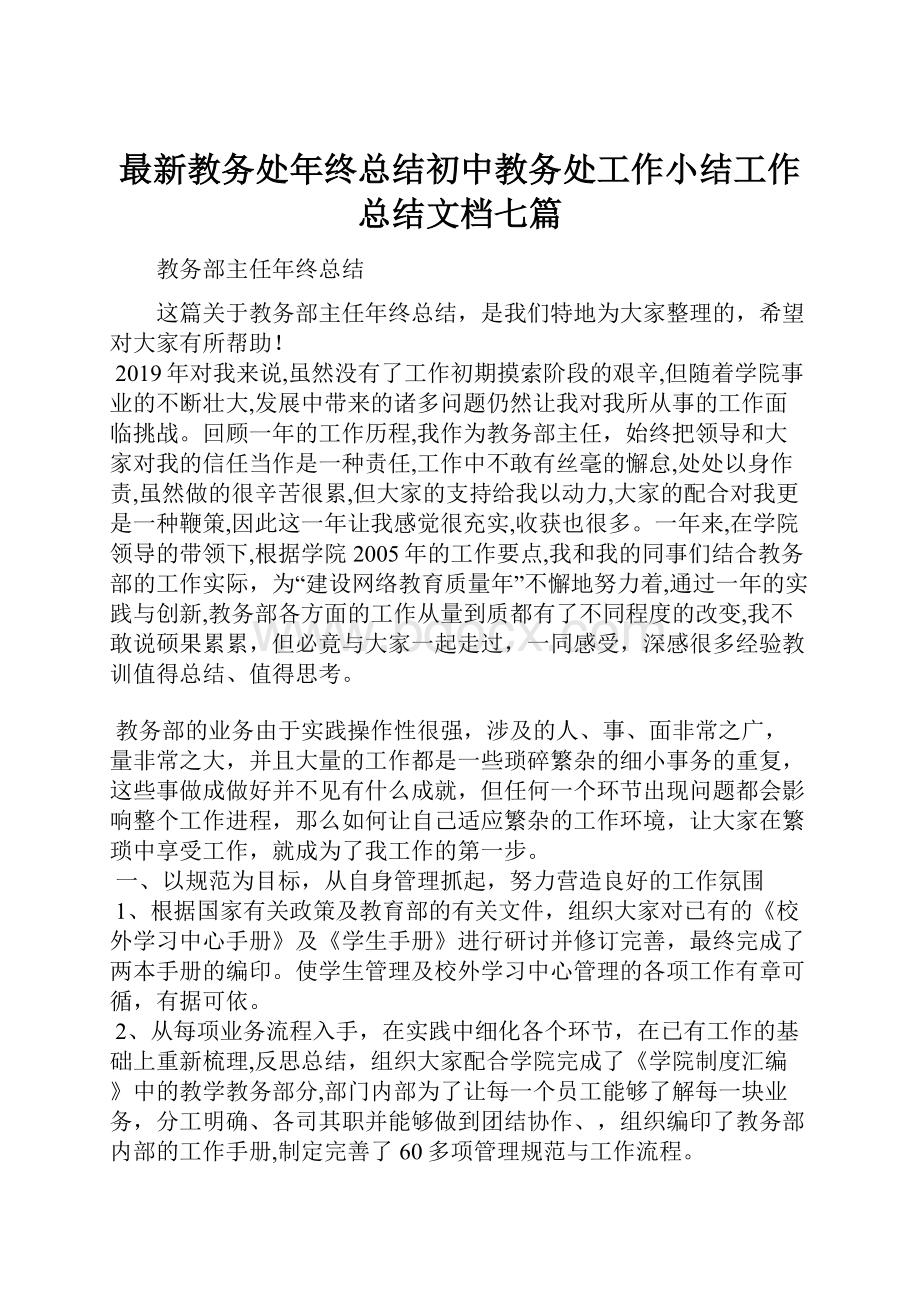 最新教务处年终总结初中教务处工作小结工作总结文档七篇.docx_第1页