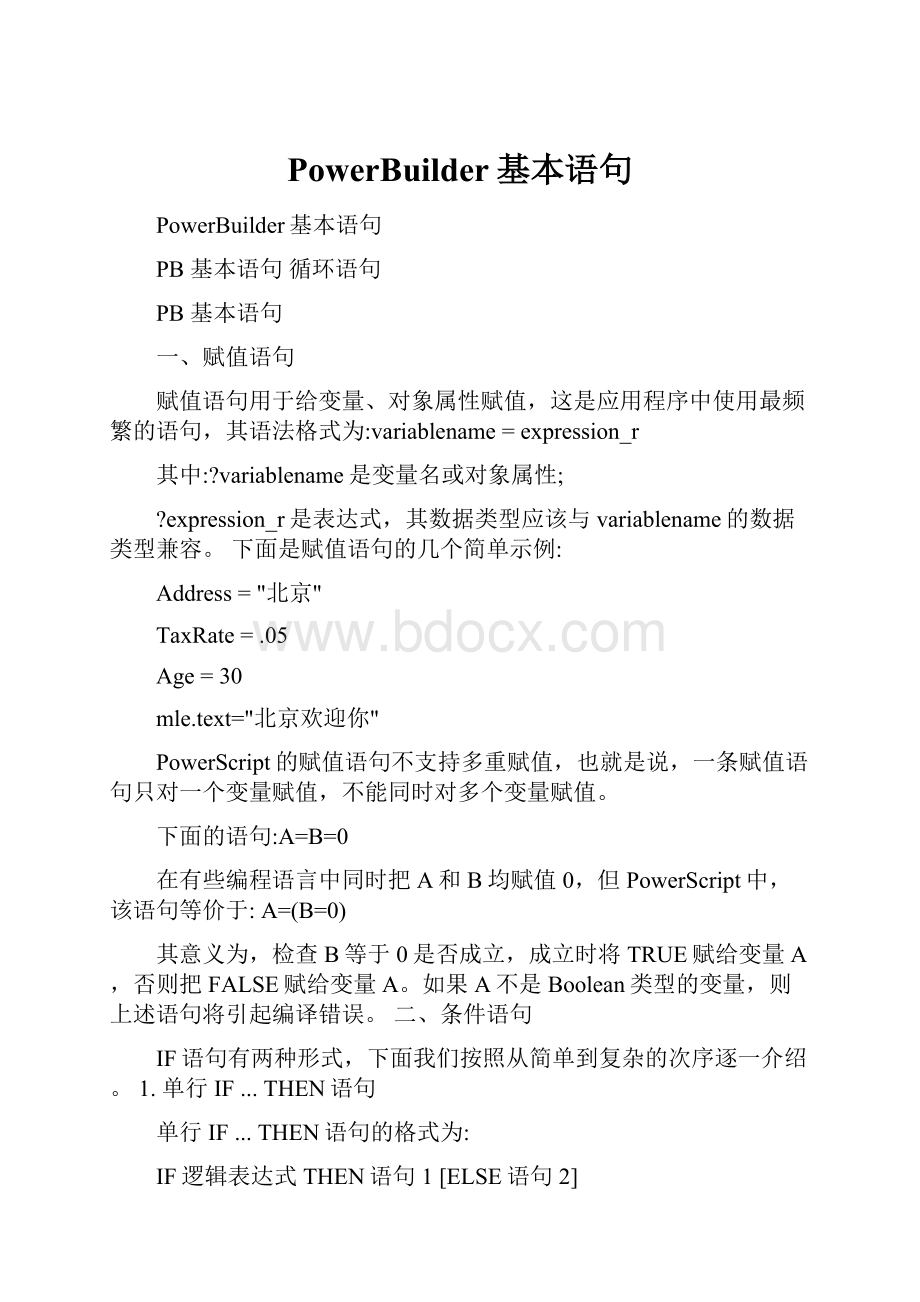 PowerBuilder基本语句Word文件下载.docx