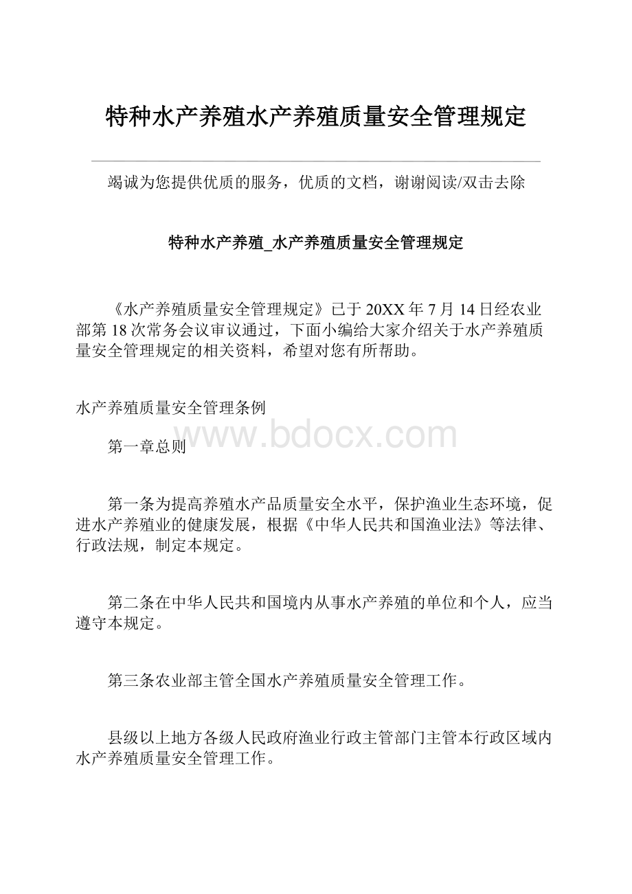 特种水产养殖水产养殖质量安全管理规定.docx_第1页