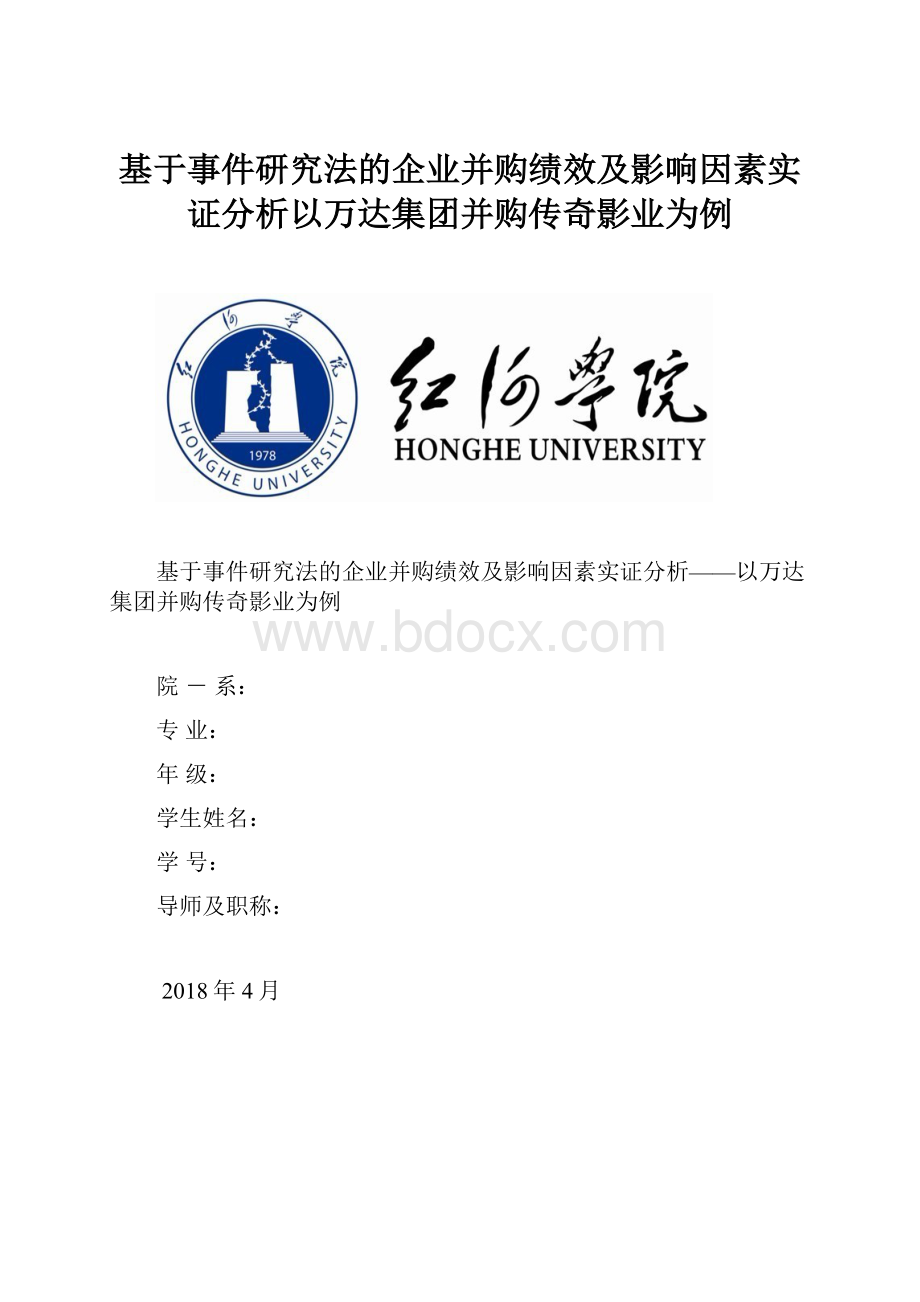 基于事件研究法的企业并购绩效及影响因素实证分析以万达集团并购传奇影业为例Word下载.docx