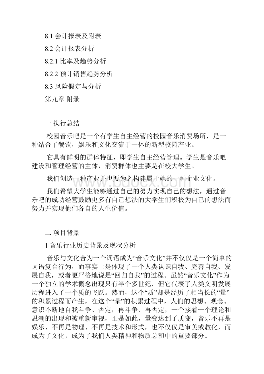 最新校园音乐咖啡厅投资经营创业项目商业计划书文档格式.docx_第3页