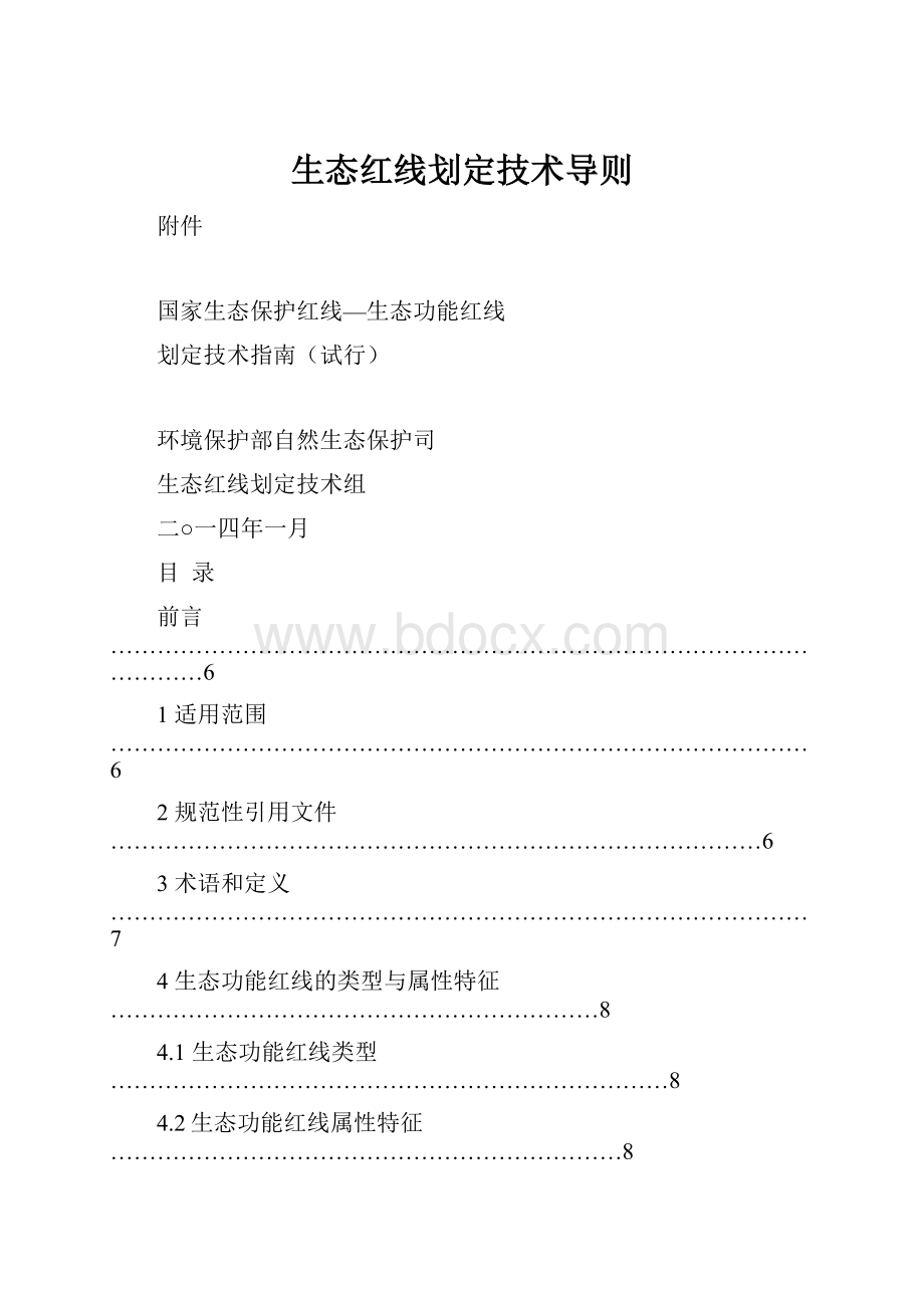 生态红线划定技术导则.docx