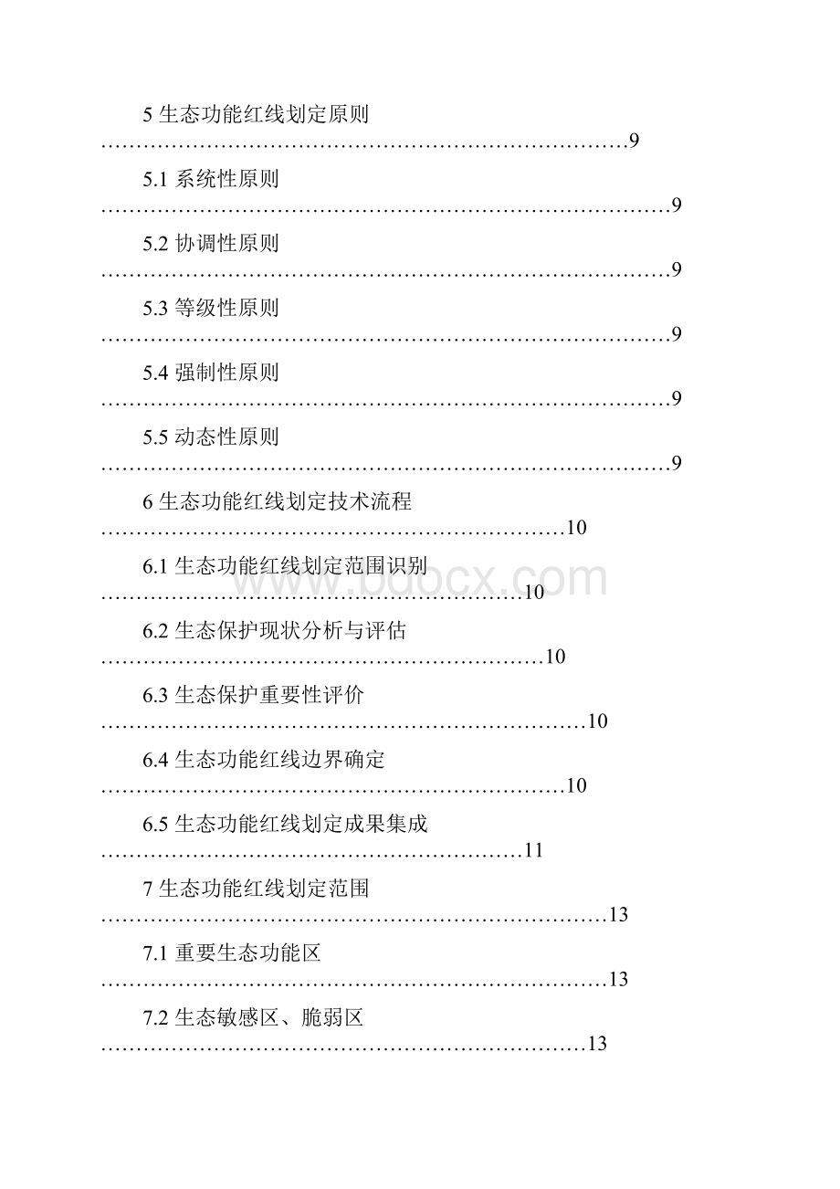 生态红线划定技术导则.docx_第2页