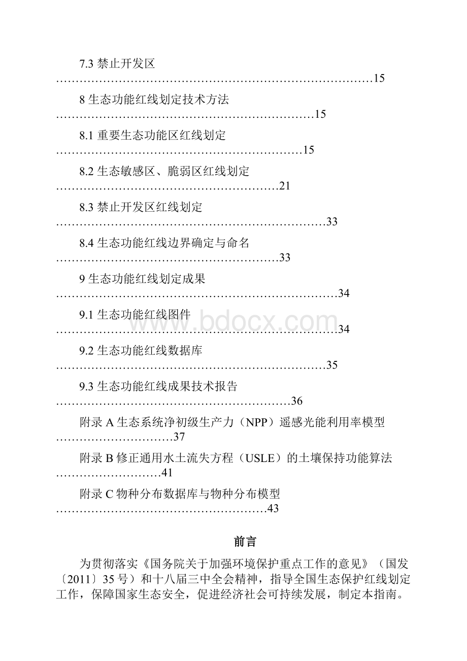 生态红线划定技术导则.docx_第3页