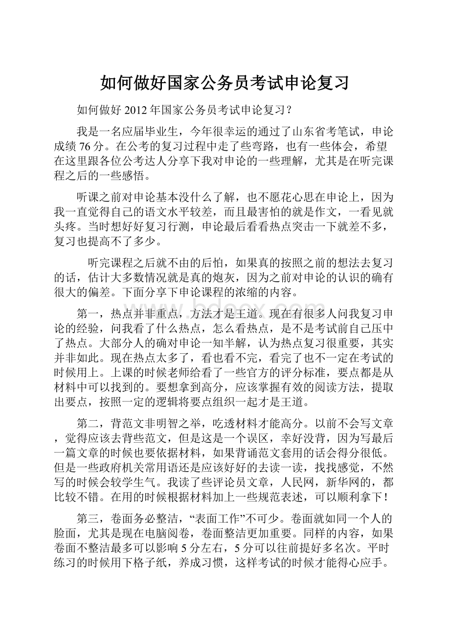 如何做好国家公务员考试申论复习.docx_第1页