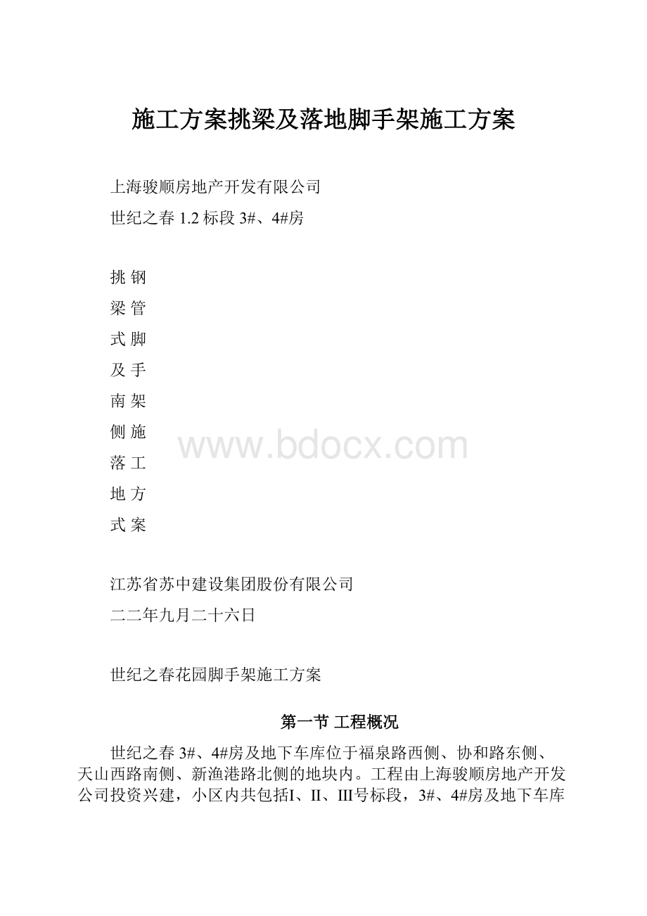 施工方案挑梁及落地脚手架施工方案.docx_第1页