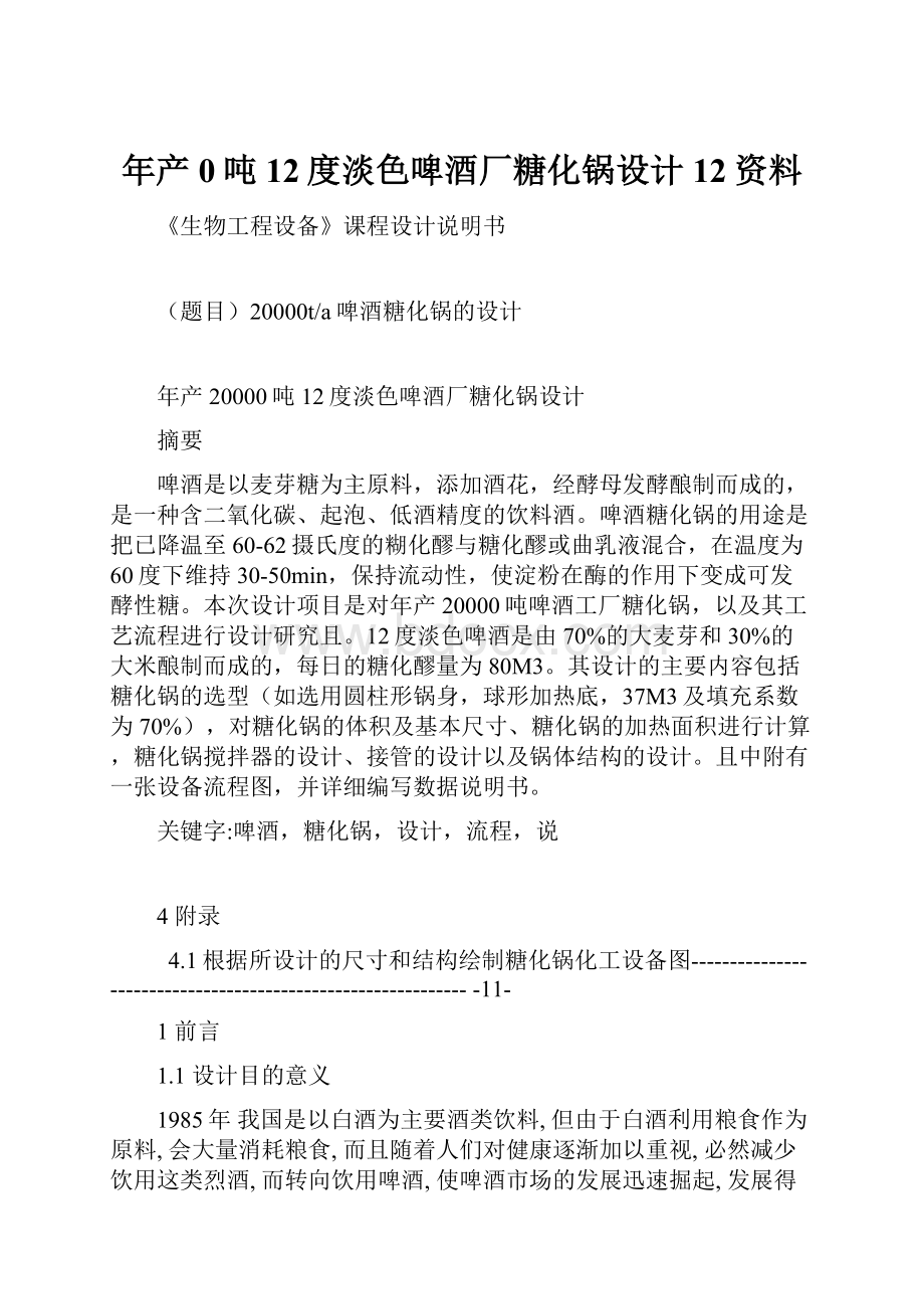 年产0吨12度淡色啤酒厂糖化锅设计12资料.docx