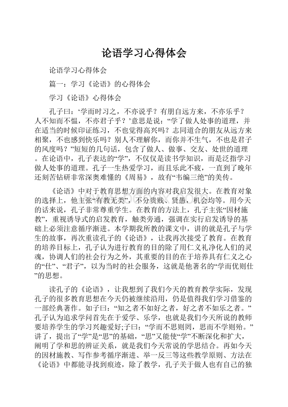 论语学习心得体会.docx_第1页