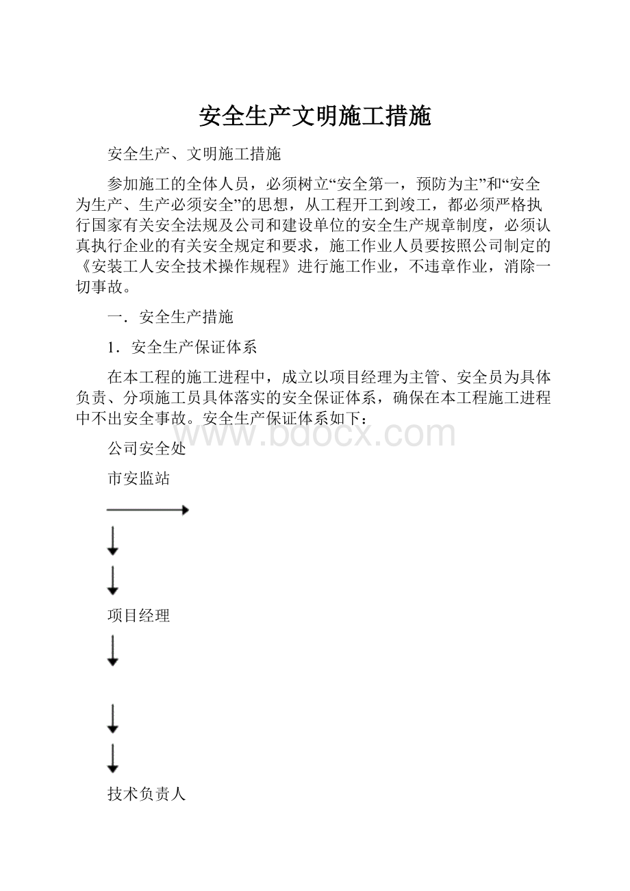 安全生产文明施工措施文档格式.docx