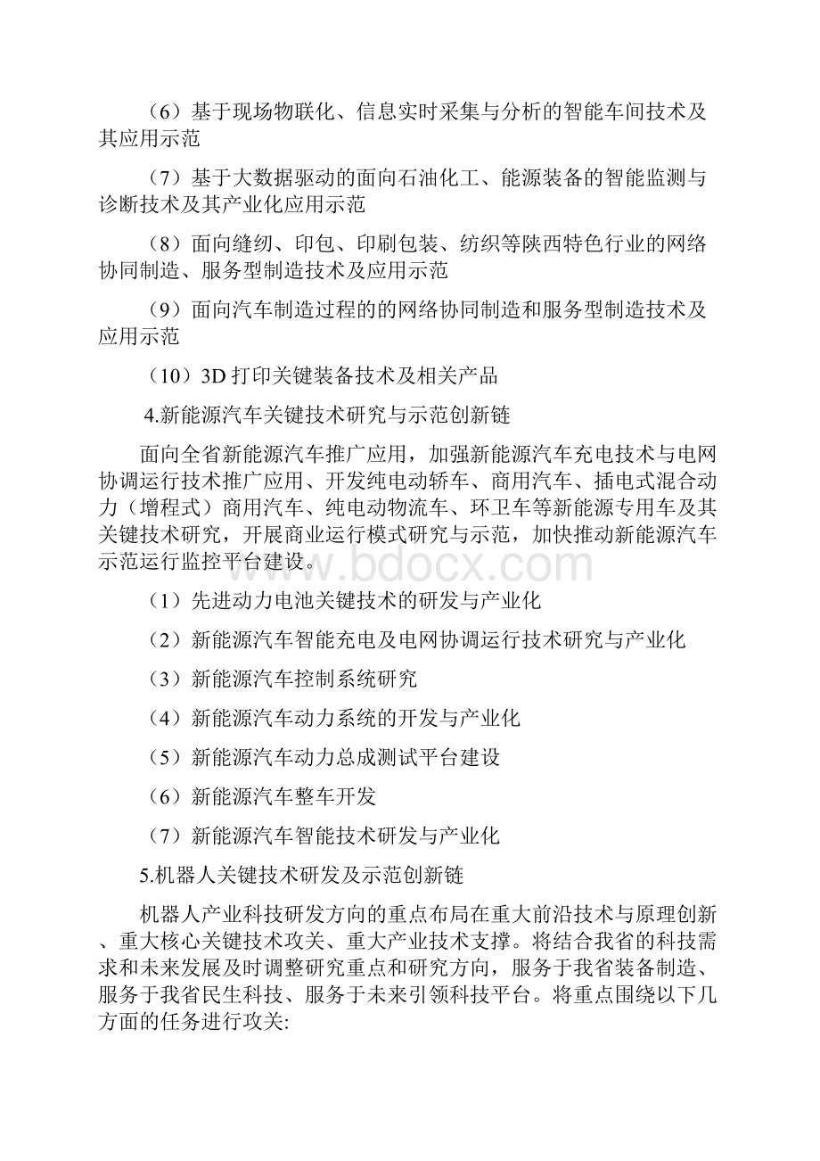 度陕西省科技统筹创新工程计划Word格式文档下载.docx_第3页