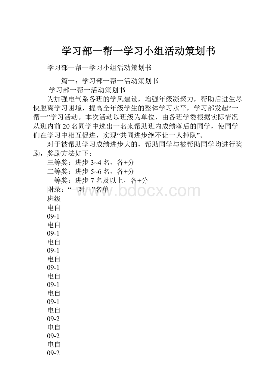 学习部一帮一学习小组活动策划书.docx_第1页