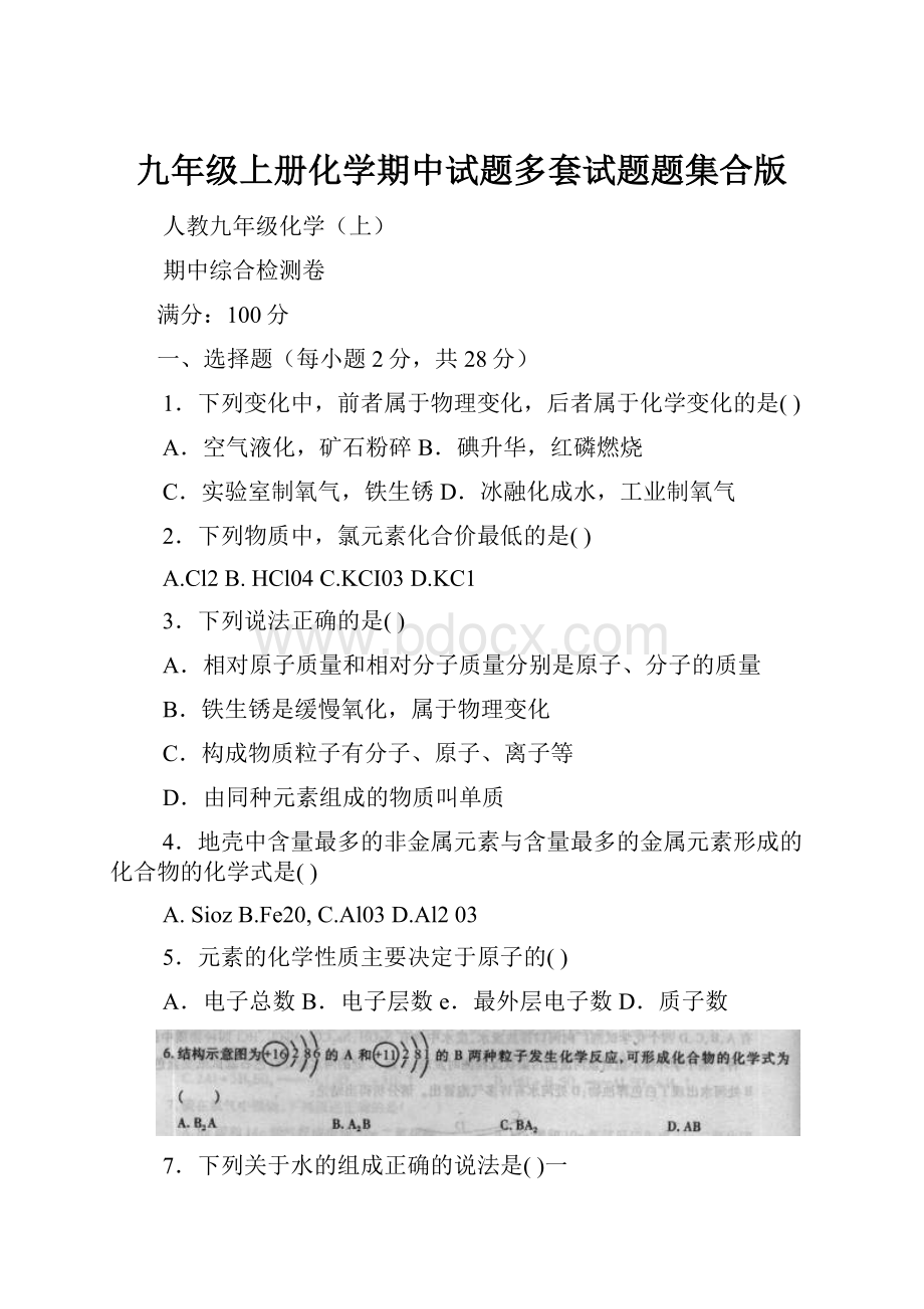 九年级上册化学期中试题多套试题题集合版文档格式.docx_第1页