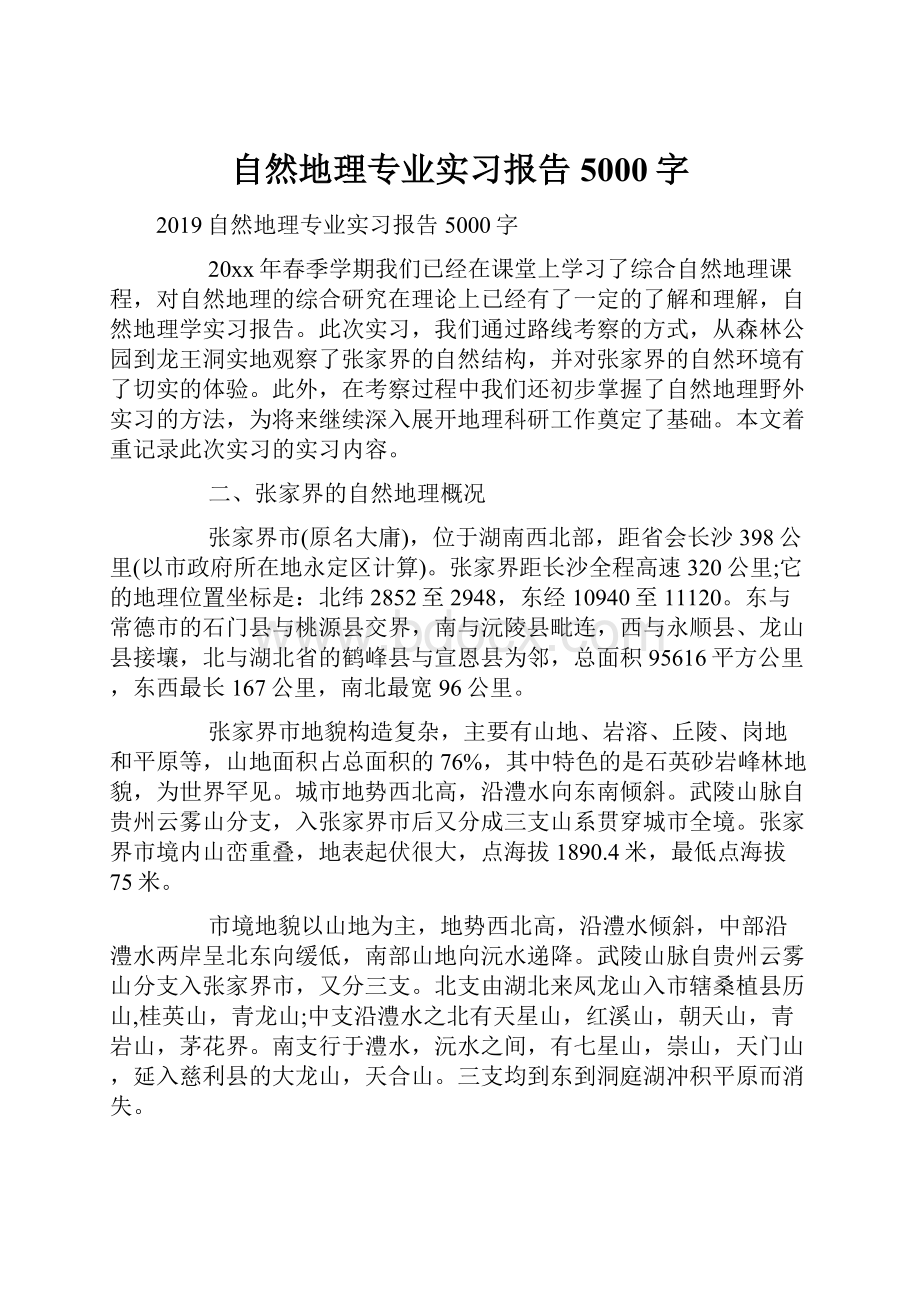 自然地理专业实习报告5000字Word文档下载推荐.docx