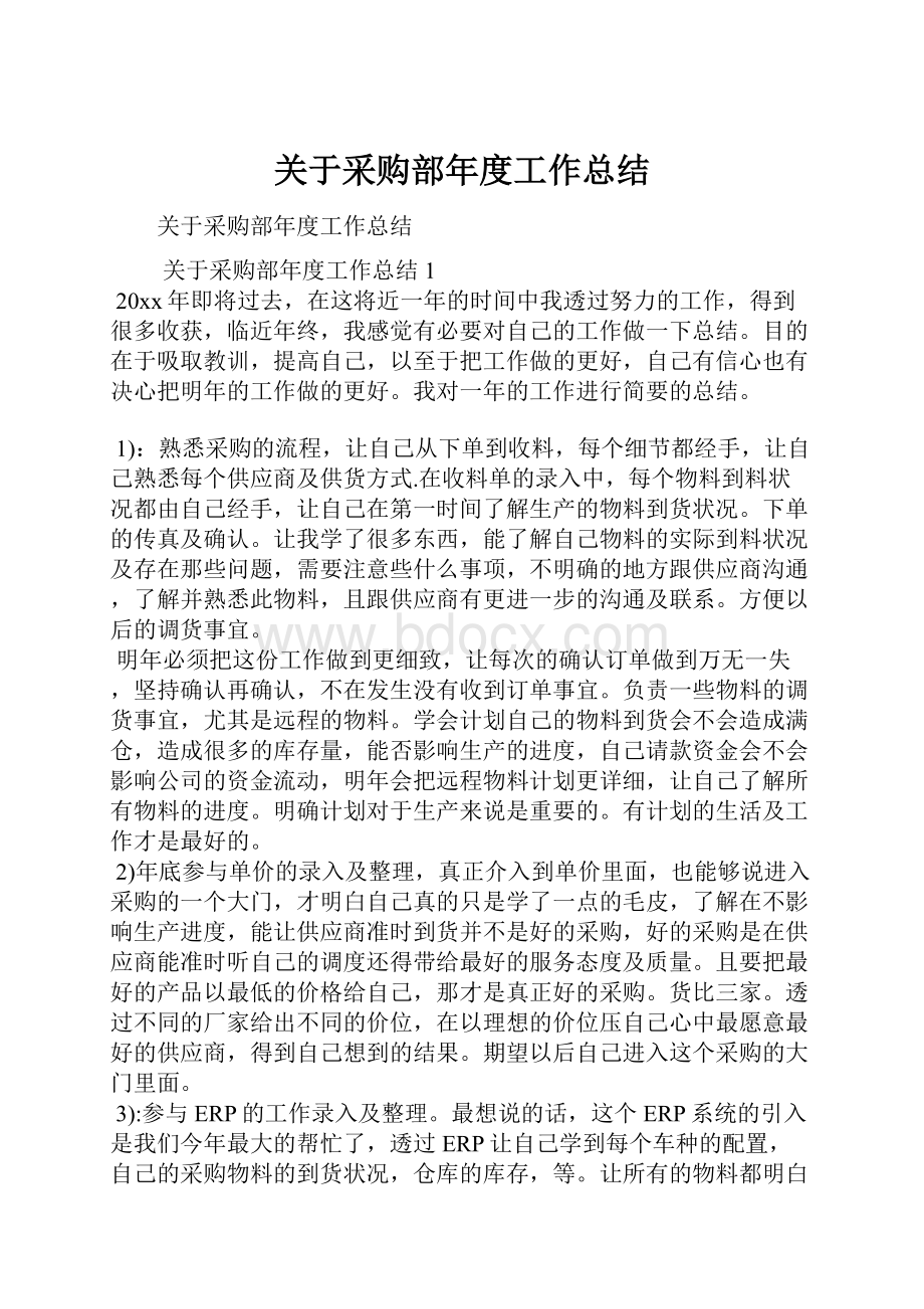 关于采购部年度工作总结.docx