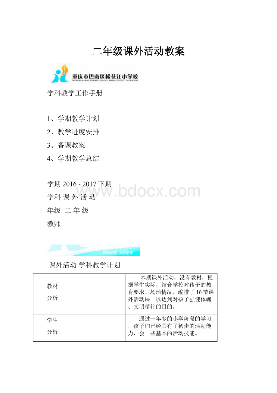 二年级课外活动教案Word文档格式.docx_第1页