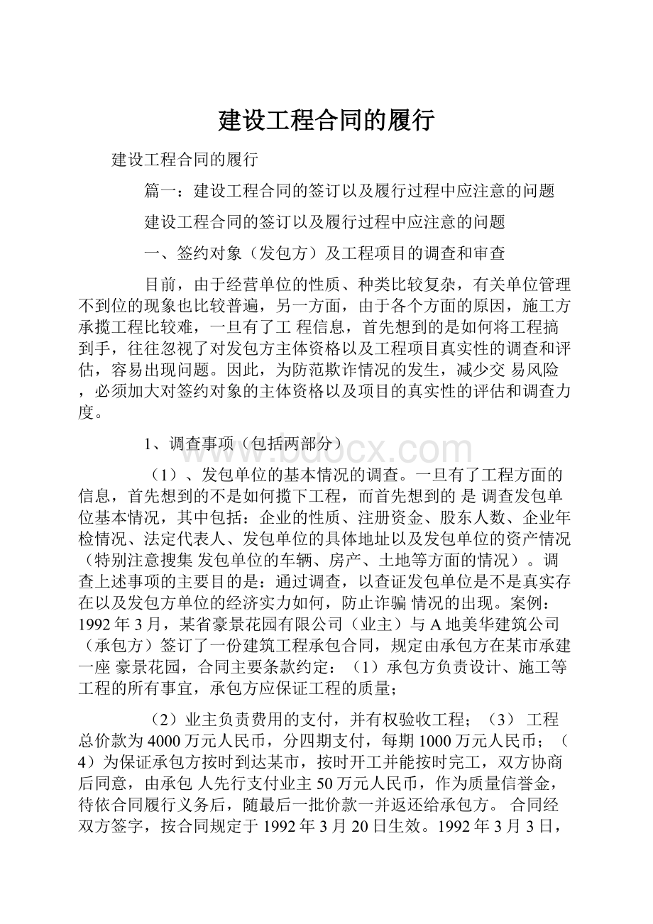 建设工程合同的履行.docx_第1页