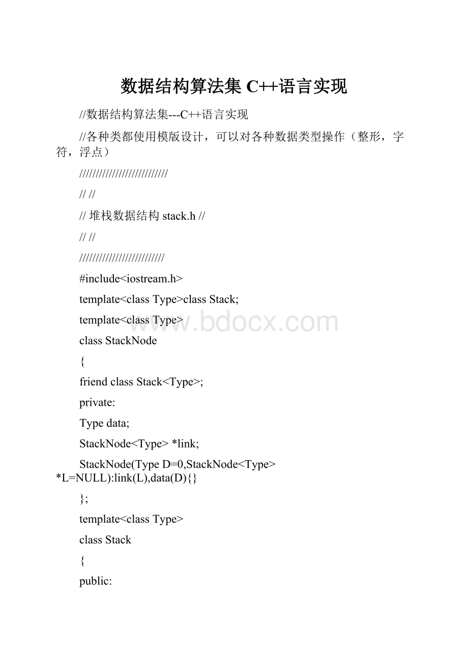 数据结构算法集C++语言实现Word格式.docx