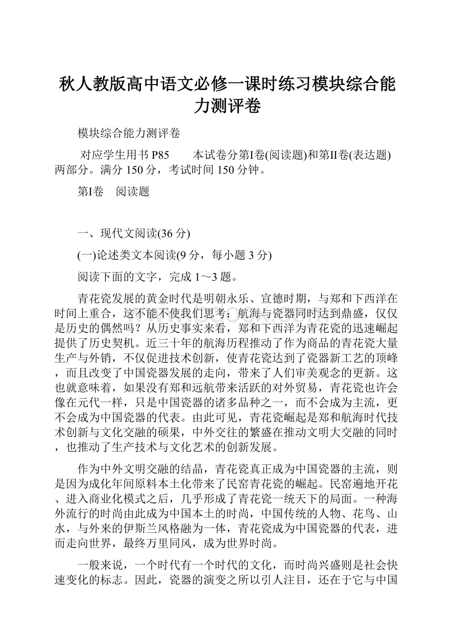 秋人教版高中语文必修一课时练习模块综合能力测评卷.docx