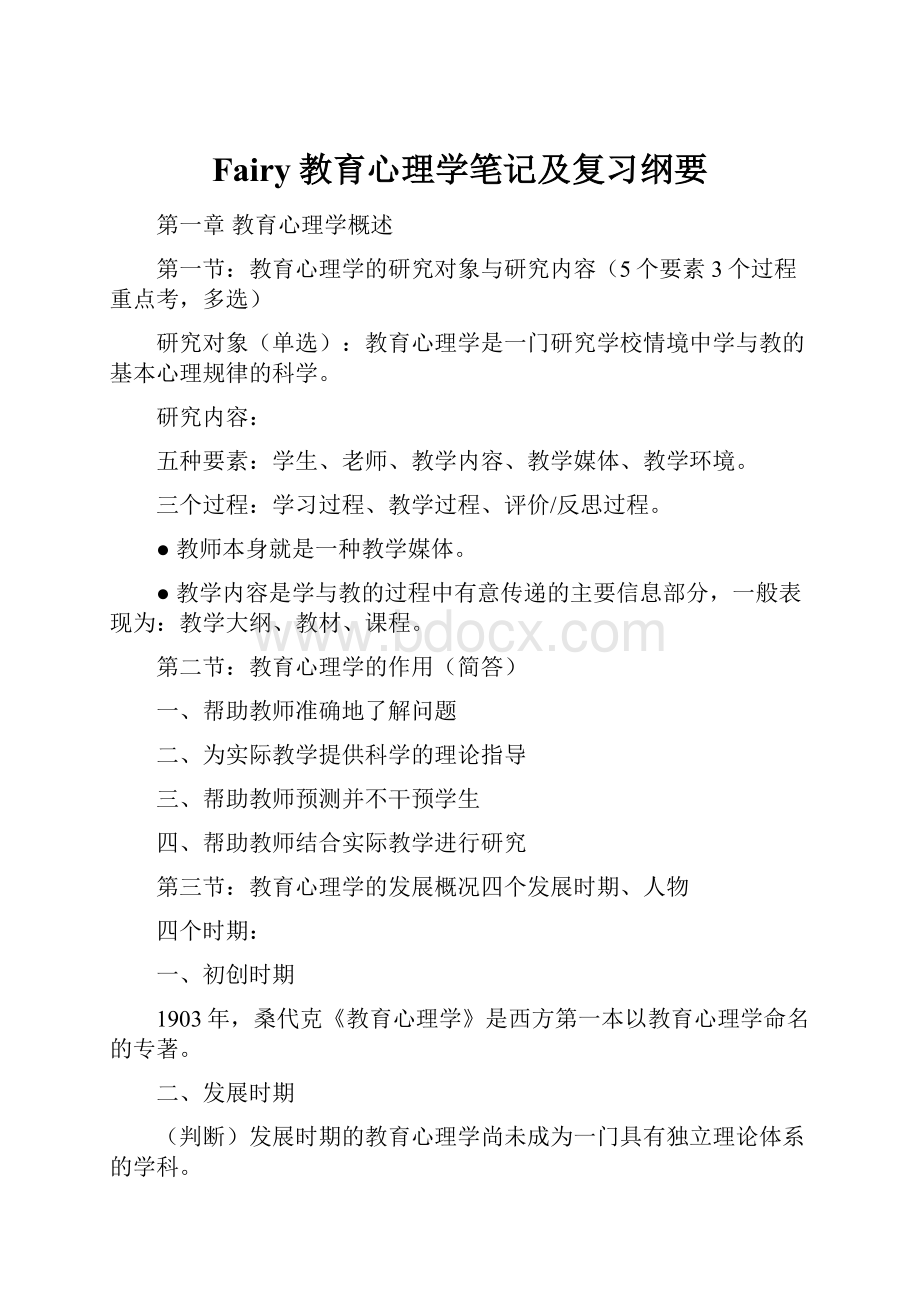 Fairy教育心理学笔记及复习纲要Word文件下载.docx_第1页