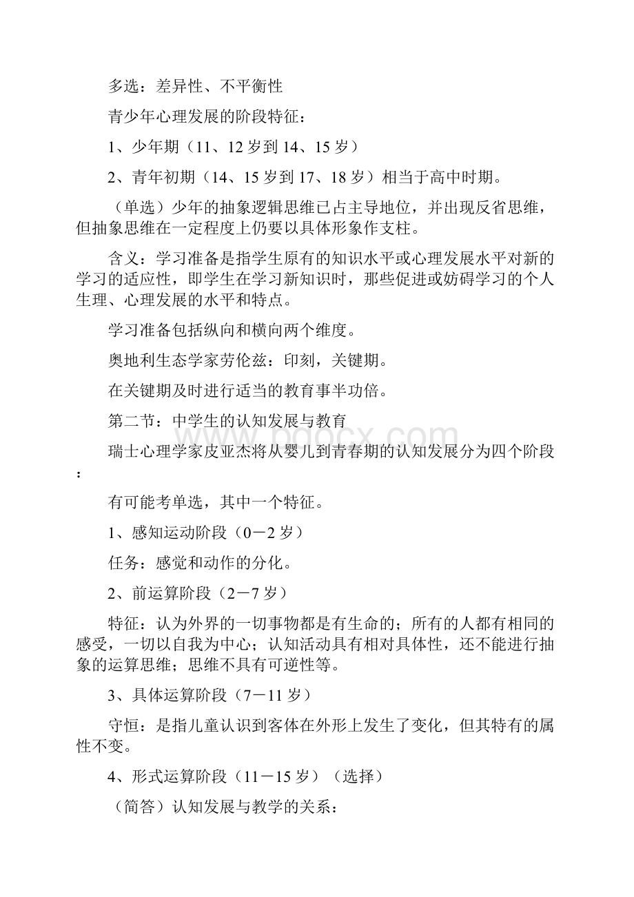 Fairy教育心理学笔记及复习纲要Word文件下载.docx_第3页