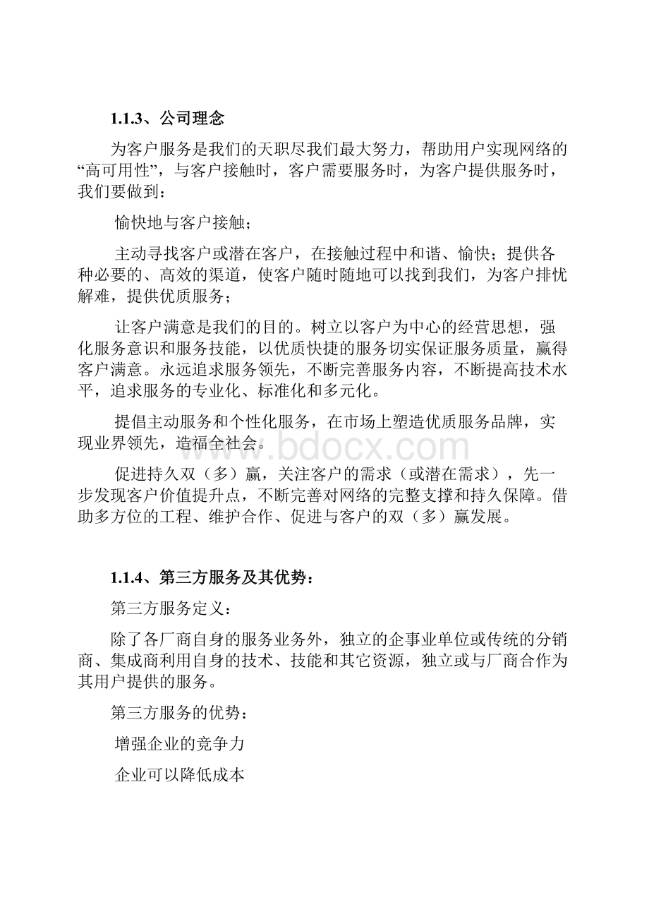 网络系统续保方案参考.docx_第2页