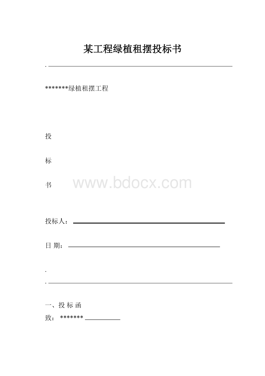 某工程绿植租摆投标书Word文档下载推荐.docx_第1页