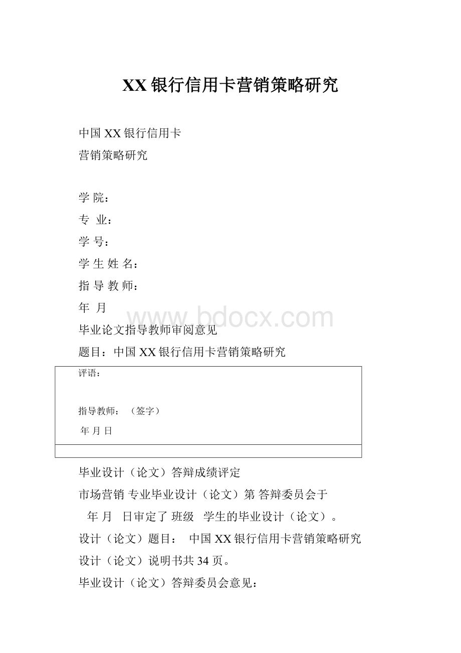 XX银行信用卡营销策略研究Word格式.docx_第1页