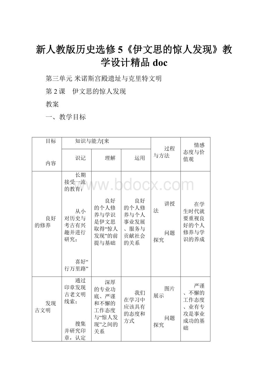 新人教版历史选修5《伊文思的惊人发现》教学设计精品docWord文档下载推荐.docx