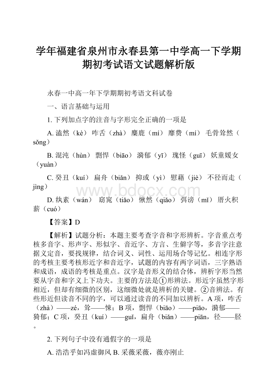 学年福建省泉州市永春县第一中学高一下学期期初考试语文试题解析版.docx_第1页