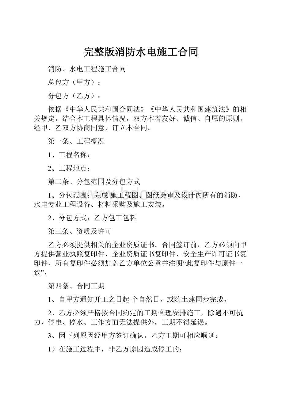 完整版消防水电施工合同Word格式.docx